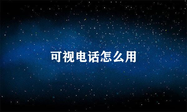 可视电话怎么用
