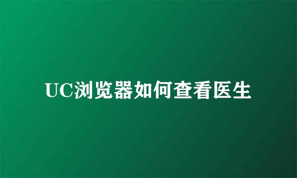 UC浏览器如何查看医生