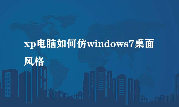 xp电脑如何仿windows7桌面风格