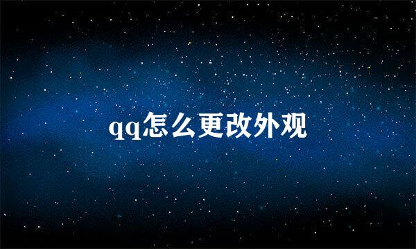qq怎么更改外观