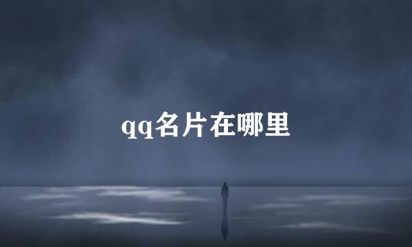 qq名片在哪里