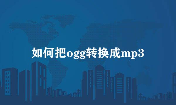 如何把ogg转换成mp3