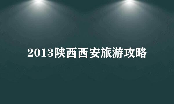2013陕西西安旅游攻略