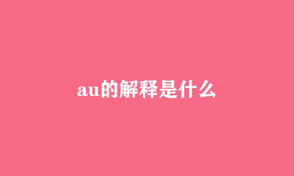 au的解释是什么