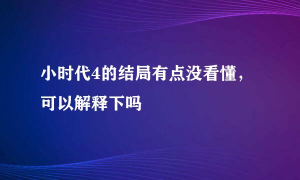 小时代4的结局有点没看懂，可以解释下吗