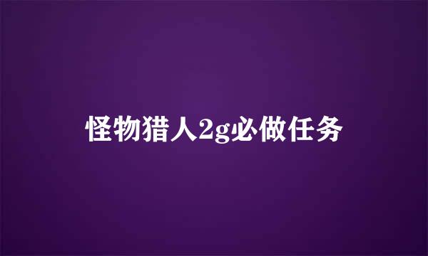 怪物猎人2g必做任务
