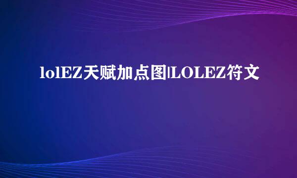 lolEZ天赋加点图|LOLEZ符文
