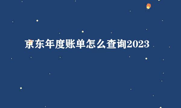京东年度账单怎么查询2023