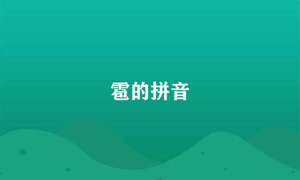 雹的拼音