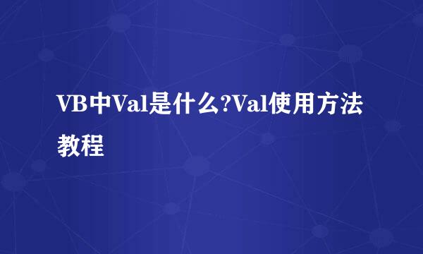VB中Val是什么?Val使用方法教程