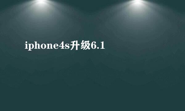 iphone4s升级6.1