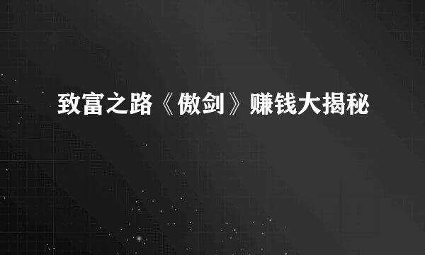 致富之路《傲剑》赚钱大揭秘