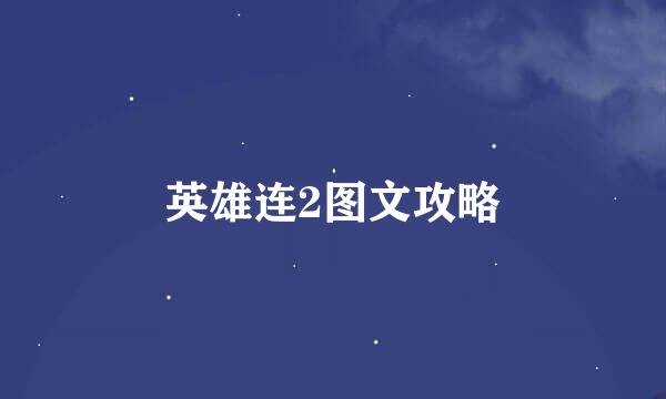 英雄连2图文攻略