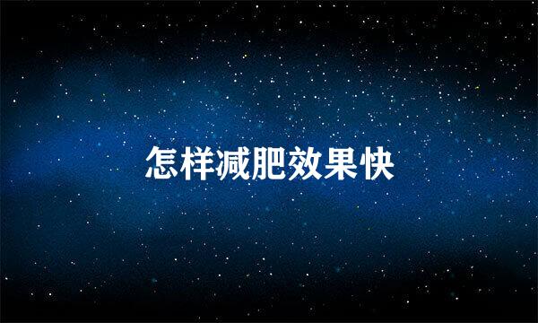 怎样减肥效果快