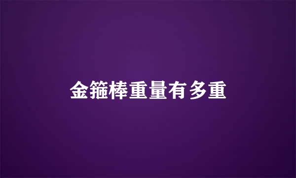 金箍棒重量有多重