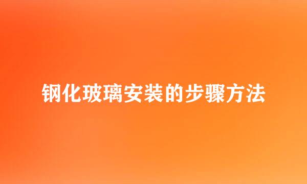 钢化玻璃安装的步骤方法