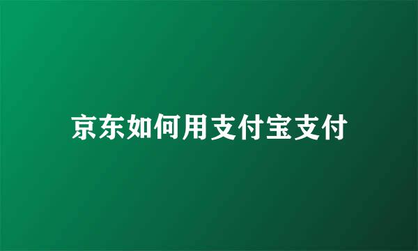 京东如何用支付宝支付