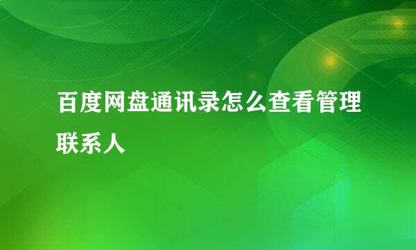 百度网盘通讯录怎么查看管理联系人