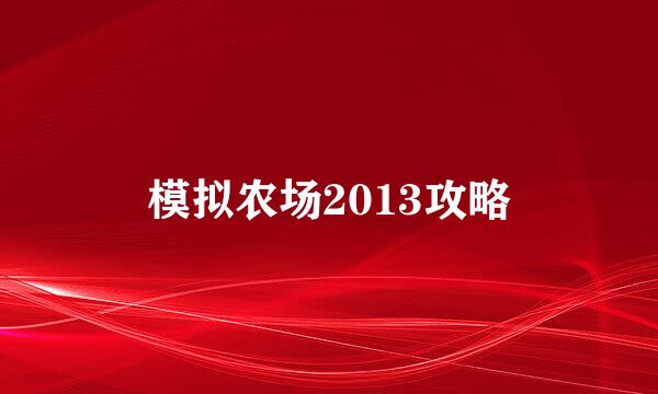 模拟农场2013攻略