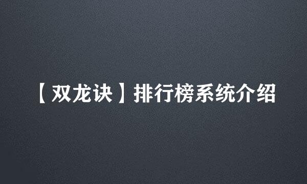 【双龙诀】排行榜系统介绍