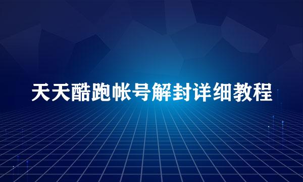 天天酷跑帐号解封详细教程