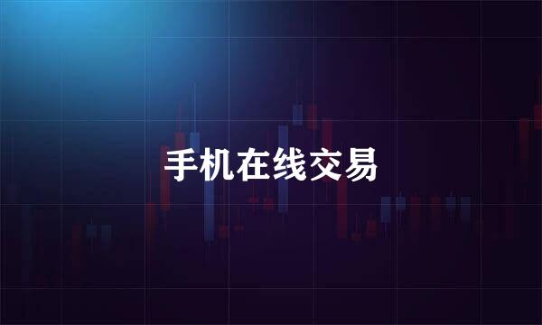 手机在线交易
