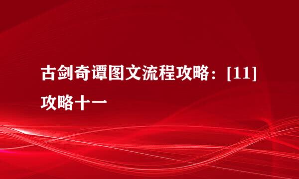 古剑奇谭图文流程攻略：[11]攻略十一