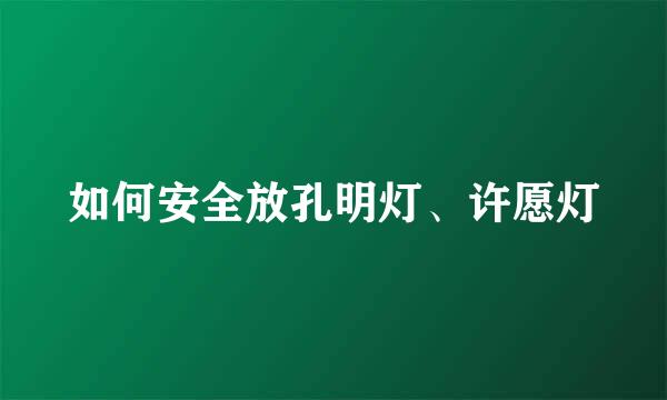 如何安全放孔明灯、许愿灯