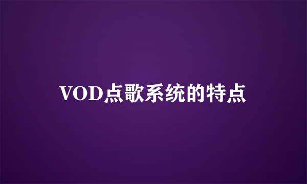 VOD点歌系统的特点