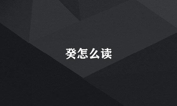 癸怎么读