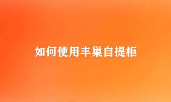 如何使用丰巢自提柜