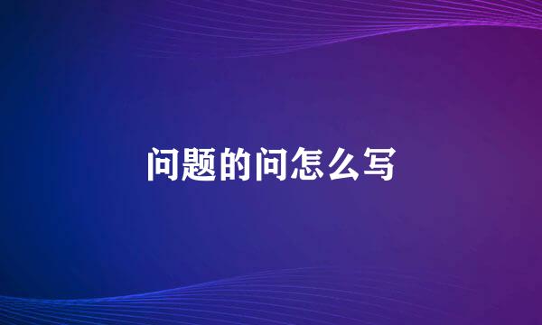 问题的问怎么写