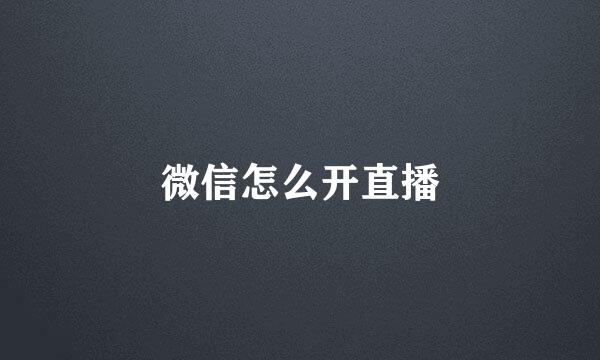 微信怎么开直播