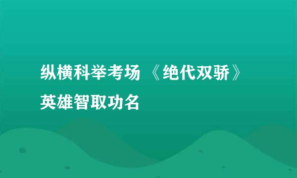 纵横科举考场 《绝代双骄》英雄智取功名