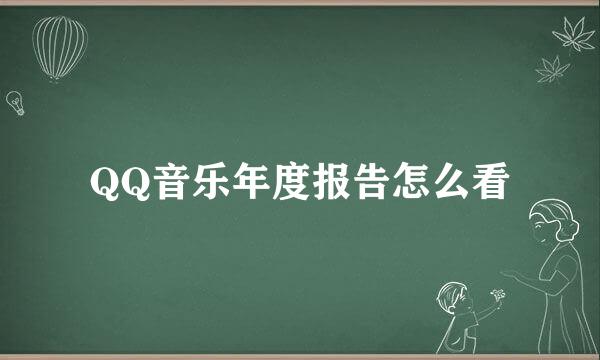 QQ音乐年度报告怎么看