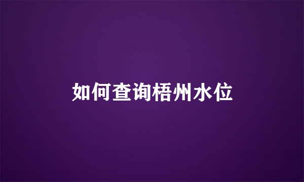 如何查询梧州水位