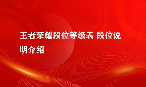 王者荣耀段位等级表 段位说明介绍