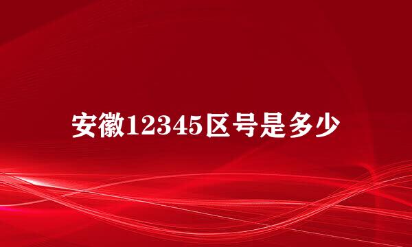 安徽12345区号是多少
