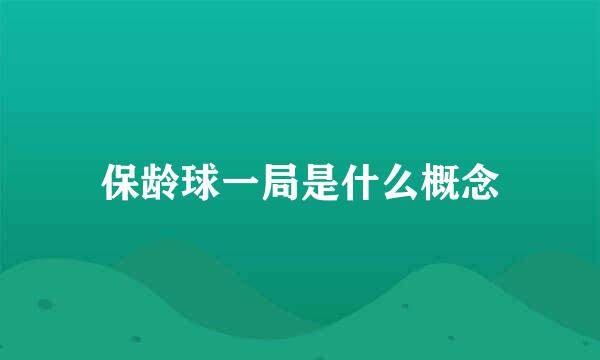 保龄球一局是什么概念