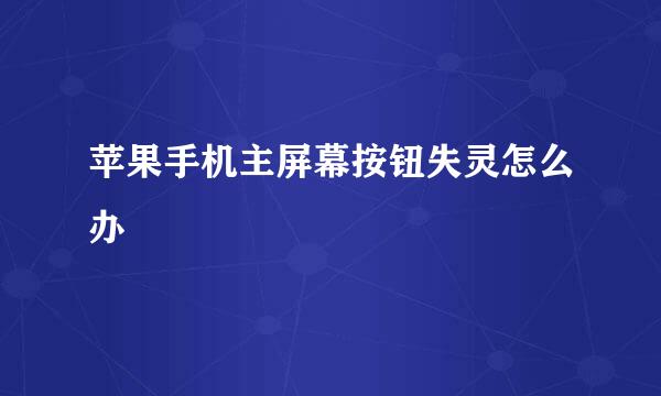 苹果手机主屏幕按钮失灵怎么办