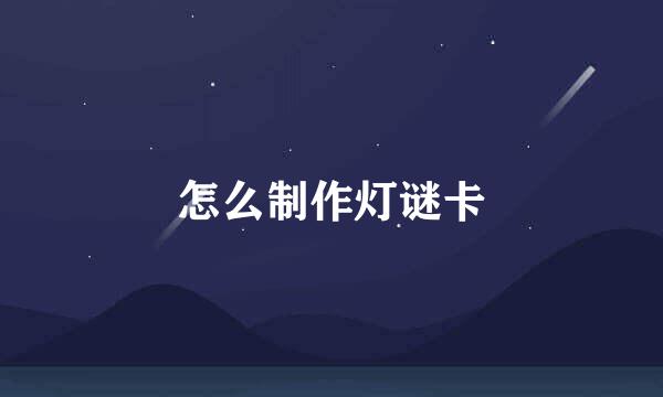 怎么制作灯谜卡