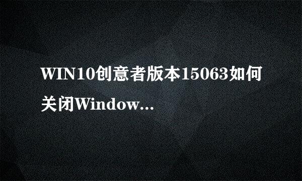 WIN10创意者版本15063如何关闭Windows Defender