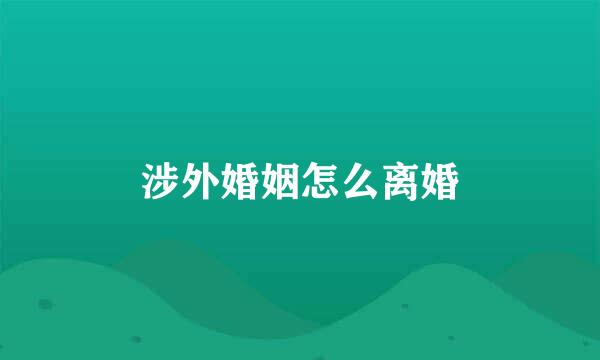涉外婚姻怎么离婚
