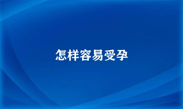 怎样容易受孕