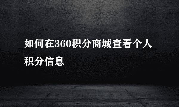 如何在360积分商城查看个人积分信息