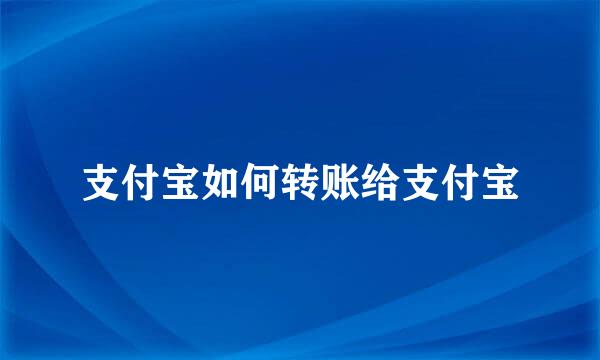 支付宝如何转账给支付宝
