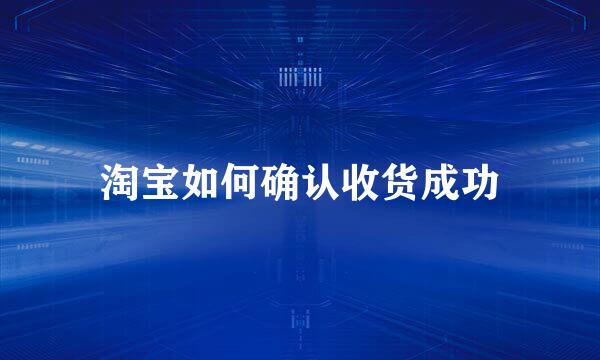淘宝如何确认收货成功