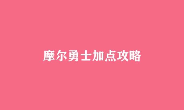 摩尔勇士加点攻略