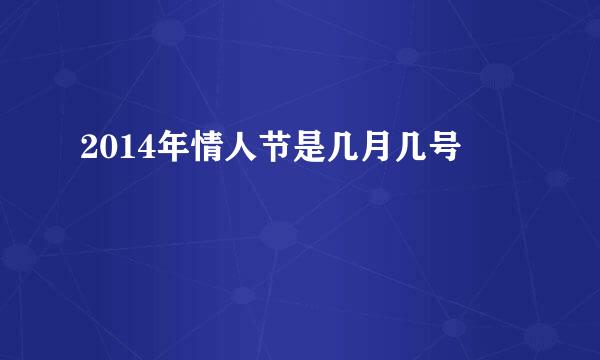 2014年情人节是几月几号