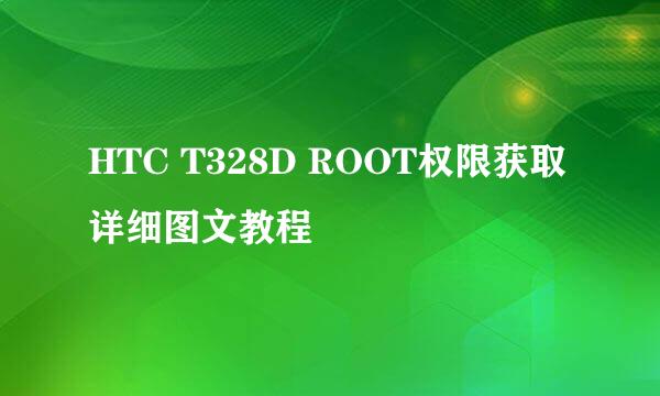HTC T328D ROOT权限获取详细图文教程